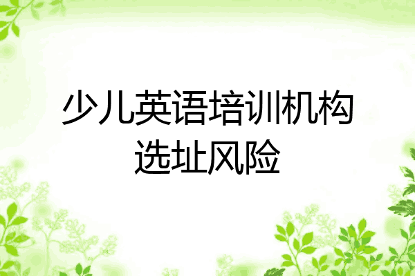 少儿英语培训机构选址风险
