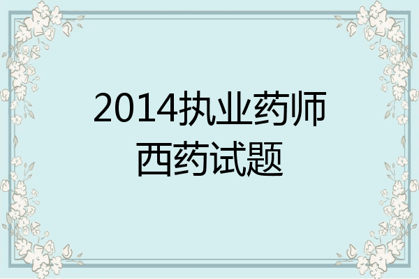 2014执业药师西药试题