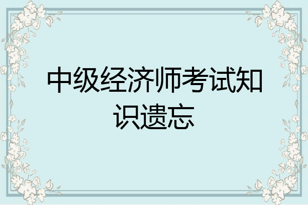 中级经济师考试知识遗忘