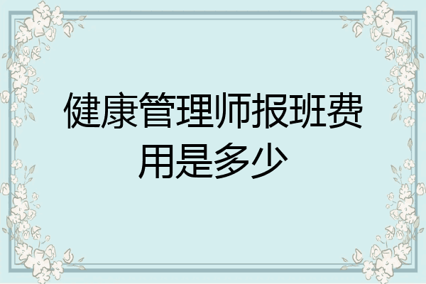 健康管理师报班费用是多少