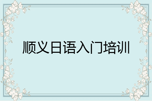 顺义日语入门培训