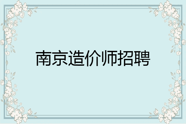 南京造价师招聘