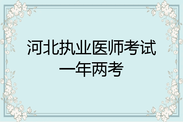 河北执业医师考试一年两考