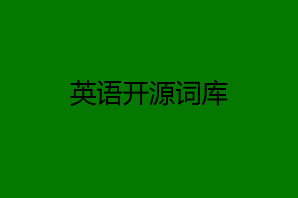 英语开源词库