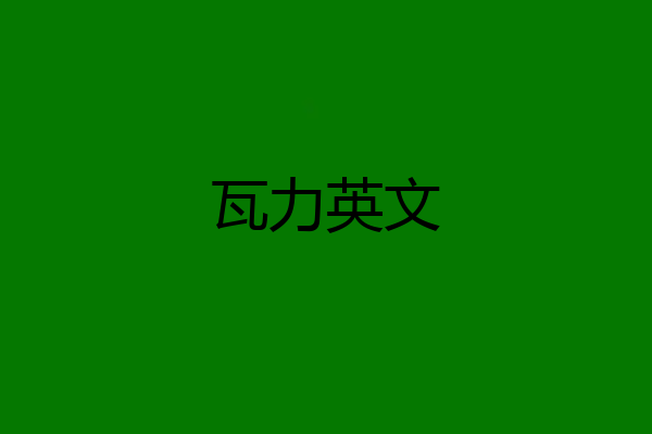 瓦力英文