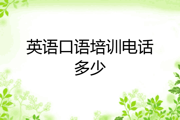 英语口语培训电话多少