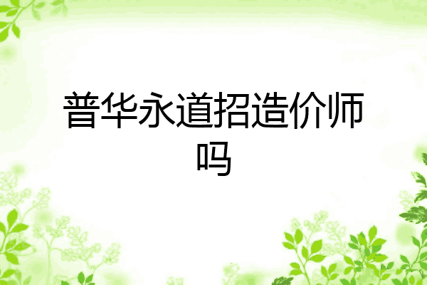 普华永道招造价师吗