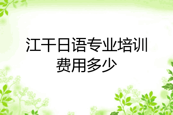 江干日语专业培训费用多少