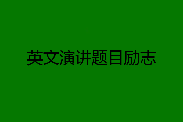 英文演讲题目励志