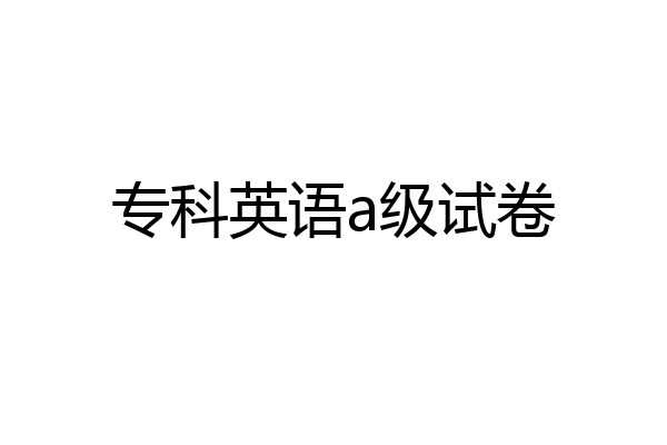 专科英语a级试卷