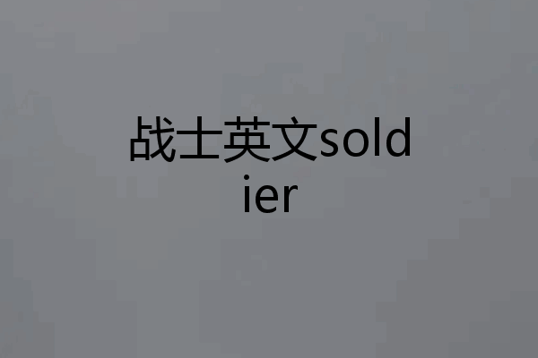 战士英文soldier