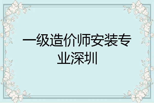 一级造价师安装专业深圳