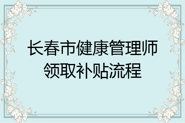 长春市健康管理师领取补贴流程