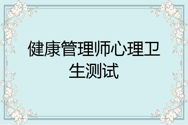健康管理师心理卫生测试