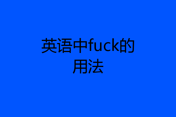 英语中fuck的用法