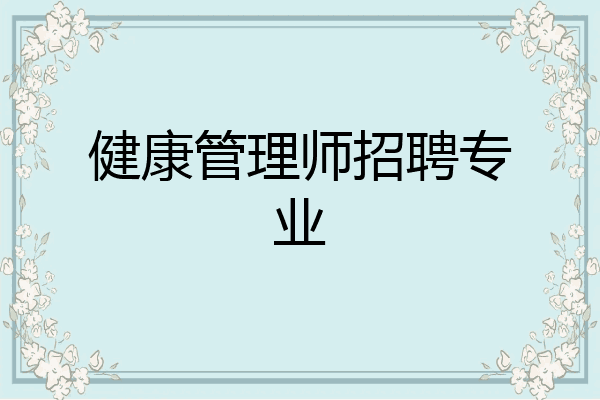 健康管理师招聘专业