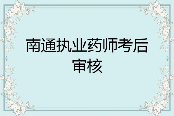 南通执业药师考后审核