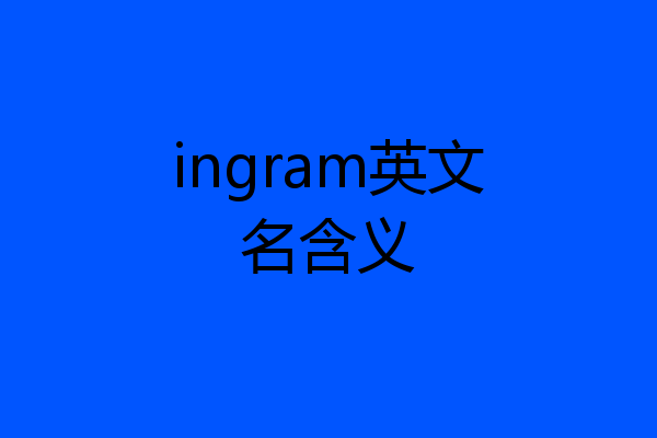 ingram英文名含义