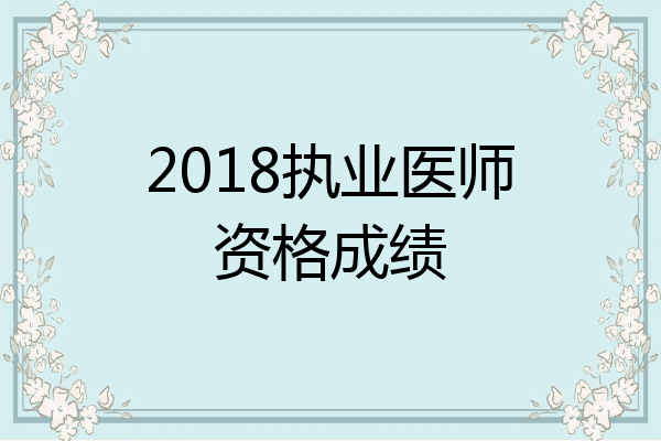 2018执业医师资格成绩