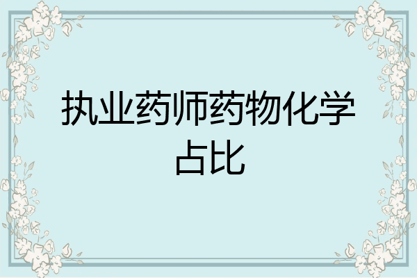 执业药师药物化学占比