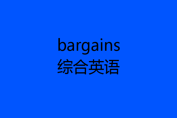 bargains综合英语