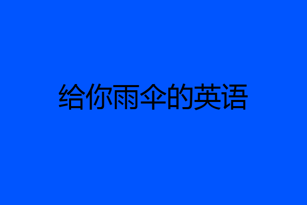 给你雨伞的英语