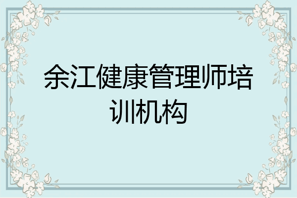 余江健康管理师培训机构