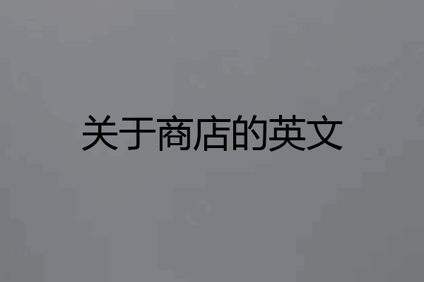关于商店的英文