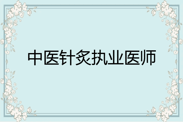 中医针炙执业医师