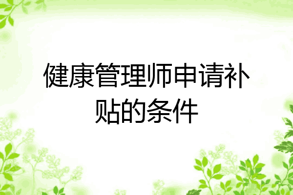 健康管理师申请补贴的条件