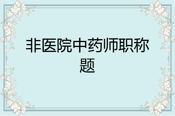 非医院中药师职称题