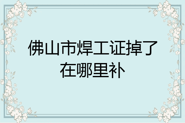 佛山市焊工证掉了在哪里补