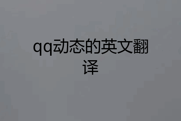 qq动态的英文翻译