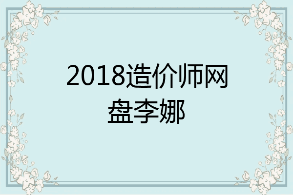 2018造价师网盘李娜