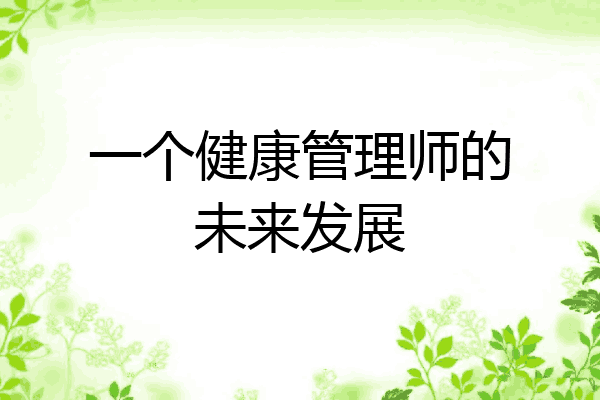 一个健康管理师的未来发展