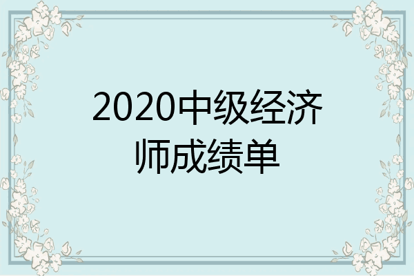 2020中级经济师成绩单
