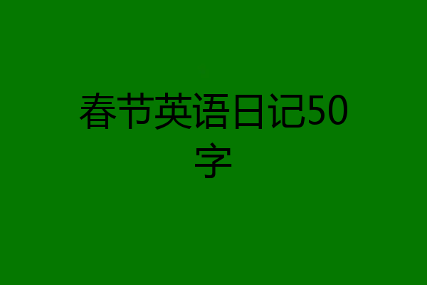 春节英语日记50字