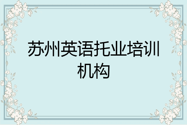 苏州英语托业培训机构