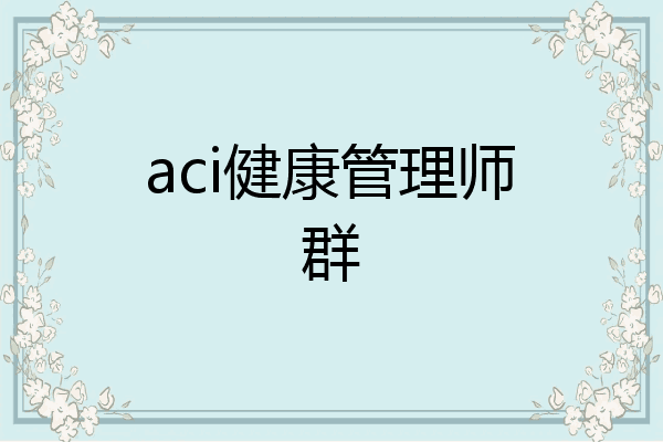 aci健康管理师群