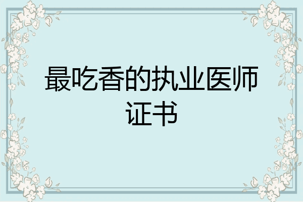 最吃香的执业医师证书
