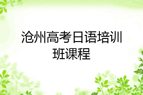 沧州高考日语培训班课程