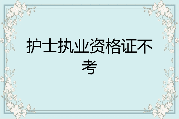 护士执业资格证不考