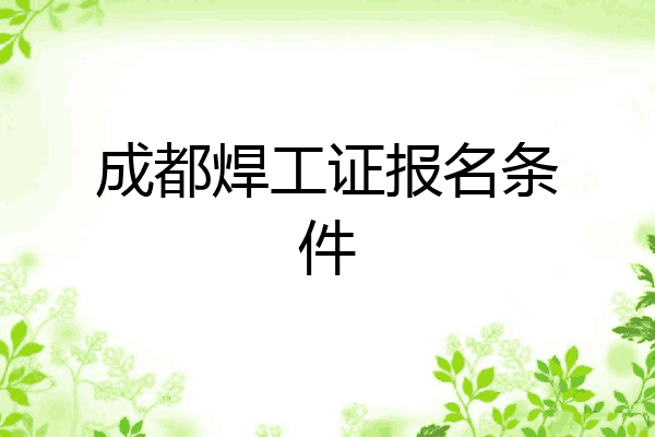 成都焊工证报名条件