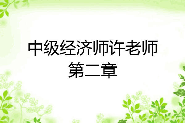 中级经济师许老师第二章