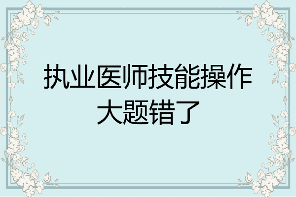 执业医师技能操作大题错了