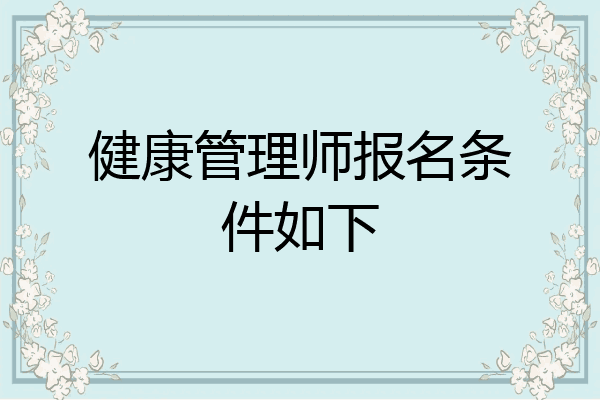 健康管理师报名条件如下