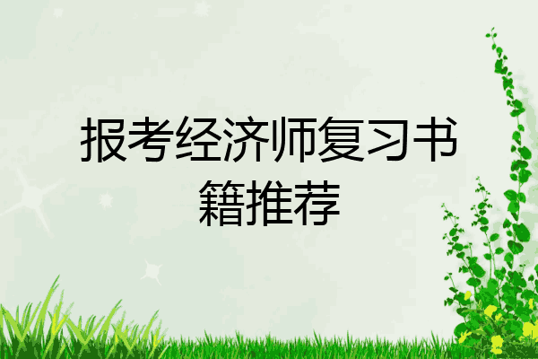 报考经济师复习书籍推荐