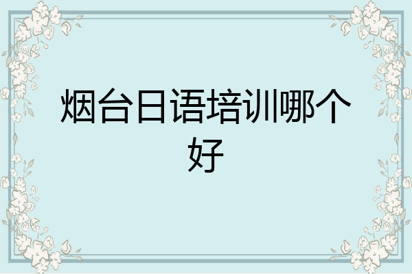 烟台日语培训哪个好