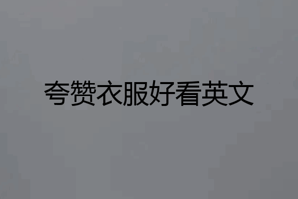 夸赞衣服好看英文