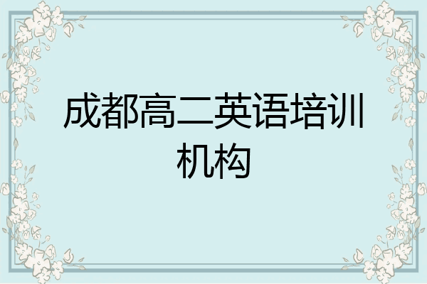 成都高二英语培训机构
